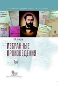 Избранные произведения. Т. 1