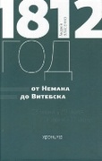 1812 год. От Немана до Витебска. Хроника