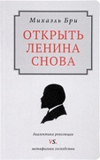 Открыть Ленина снова. Диалектика революции vs. Метафизика господства