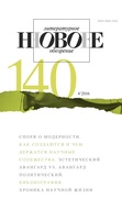 Новое литературное обозрение. №140 (4'2016)