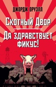 Скотный Двор. Да здравствует фикус! — _антиутопия, Оруэлл Дж.
