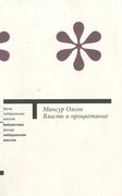 Власть и процветание: Перерастая коммунистические и капиталистические диктатуры