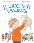 Классный медведь: стихи