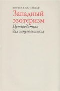 Западный эзотеризм. Путеводитель для запутавшихся 