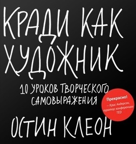 Кради как художник. 10 уроков творческого самовыражения