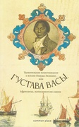 Удивительное повествование о жизни Олауды Эквиано, или Густава Васы, Африканца, написанное им самим