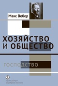 Хозяйство и общество: очерки понимающей социологии: в 4 т. Т. IV. Господство