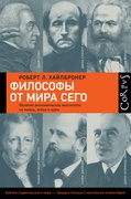 Философы от мира сего