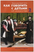 Как говорить с детьми об искусстве 2: Образы и герои