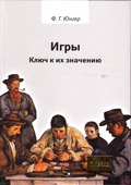 Игры. Ключ к их значению.