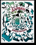 Чарлз Дарвин. Революция