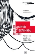 Муравей в стеклянной банке: Чеченские дневники 1994-2004