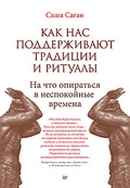 Как нас поддерживают традиции и ритуалы. На что опираться в неспокойные времена