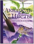 Акварель. Цветы: Энциклопедия