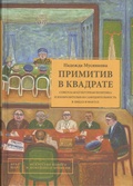 Примитив в квадрате. Советская культурная политика и изобразительная самодеятельность в лицах и фактах