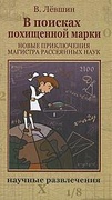 В поисках похищенной марки: Повесть