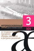 Неприкосновенный запас. Дебаты о политике и культуре. №3 (101) 2015