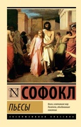 Пьесы — Софокл