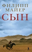 Сын — Майер Ф.