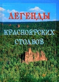 Легенды красноярских Столбов