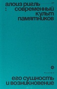 Современный культ памятников: его сущность и возникновение