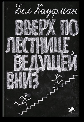 Вверх по лестнице, ведущей вниз