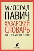 Хазарский словарь. Роман-лексикон в 100 000 слов. Женская версия