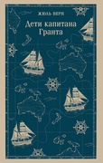 Дети капитана Гранта — Верн Ж.