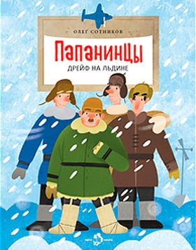 Папанинцы. Дрейф на льдине