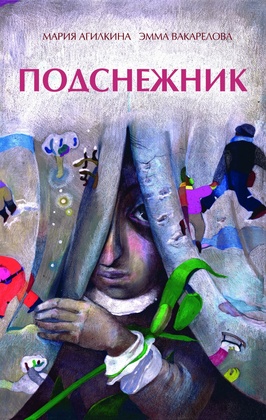 Подснежник