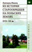 Из истории старообрядцев на польских землях. XVII-XX вв.
