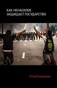 Как ненасилие защищает государство