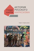 История русского марксизма