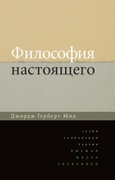 Философия настоящего.