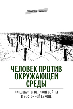Человек против окружающей среды. Ландшафты Великой войны в Восточной Европе