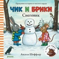 Снеговик — Шеффлер А.