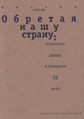 Обретая нашу страну: Политика левых в Америке ХХ века — Рорти Р.