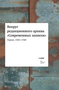 Вокруг редакционного архива «Современных записок» (Париж, 1920-1940): Сборник статей и материалов