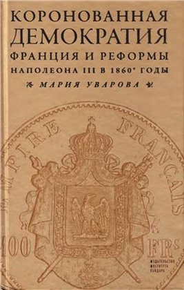 Коронованная демократия. Франция и реформы Наполеона III в 1860-е гг.