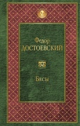 Бесы