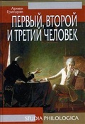 Первый, второй и третий человек