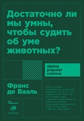 Достаточно ли мы умны, чтобы судить об уме животных?