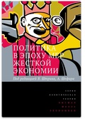 Политика в эпоху жёсткой экономии