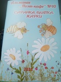 Альманах «Поэт-кафе». Выпуск № 10: «Саранка, оляпка, жарки»