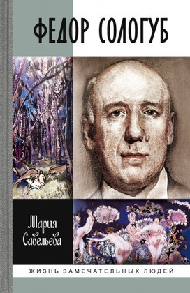 Фёдор Сологуб