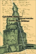«Дальние небеса» Николая Гумилёва: Поэзия. Проза. Переводы