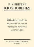 В кибитке вдохновения: имажинисты: Репринтное издание