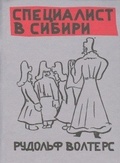 Специалист в Сибири