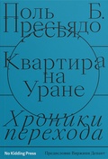 Квартира на Уране. Хроники перехода