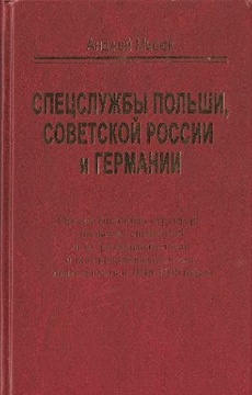 Спецслужбы Польши, Советской России и Германии:Организационная структура польских спецслужб и их разведывательная и контрразведывательная деятельность